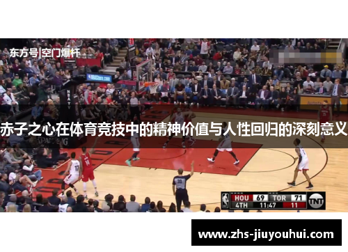 赤子之心在体育竞技中的精神价值与人性回归的深刻意义