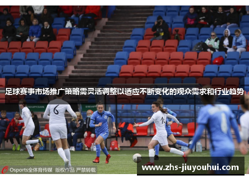 足球赛事市场推广策略需灵活调整以适应不断变化的观众需求和行业趋势