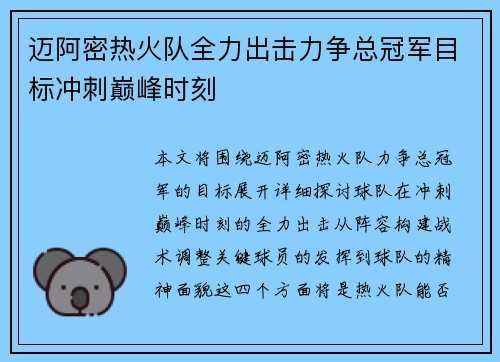 迈阿密热火队全力出击力争总冠军目标冲刺巅峰时刻