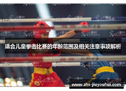 适合儿童拳击比赛的年龄范围及相关注意事项解析