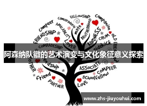 阿森纳队徽的艺术演变与文化象征意义探索 阿森纳队徽的艺术演变与文化象征意义探索