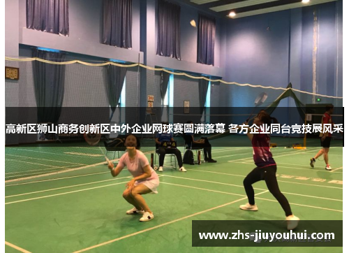 高新区狮山商务创新区中外企业网球赛圆满落幕 各方企业同台竞技展风采