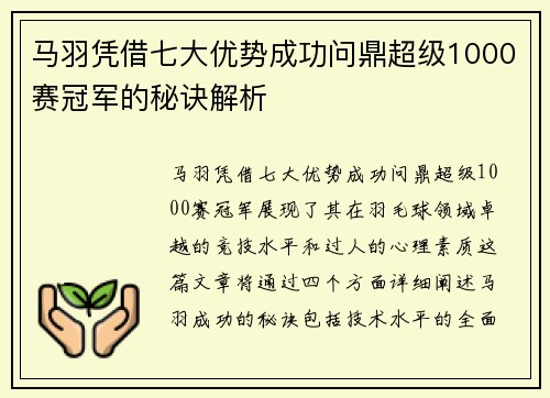 马羽凭借七大优势成功问鼎超级1000赛冠军的秘诀解析