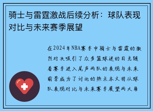 骑士与雷霆激战后续分析：球队表现对比与未来赛季展望