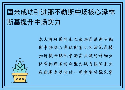 国米成功引进那不勒斯中场核心泽林斯基提升中场实力