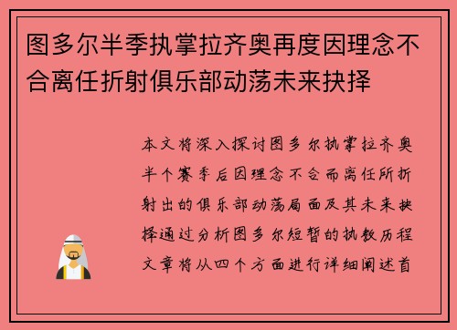 图多尔半季执掌拉齐奥再度因理念不合离任折射俱乐部动荡未来抉择