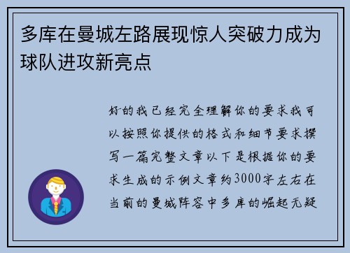 多库在曼城左路展现惊人突破力成为球队进攻新亮点