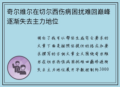 奇尔维尔在切尔西伤病困扰难回巅峰逐渐失去主力地位