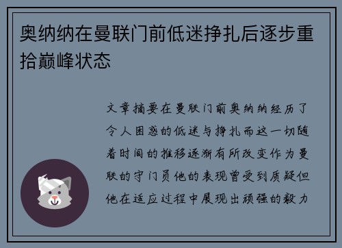 奥纳纳在曼联门前低迷挣扎后逐步重拾巅峰状态