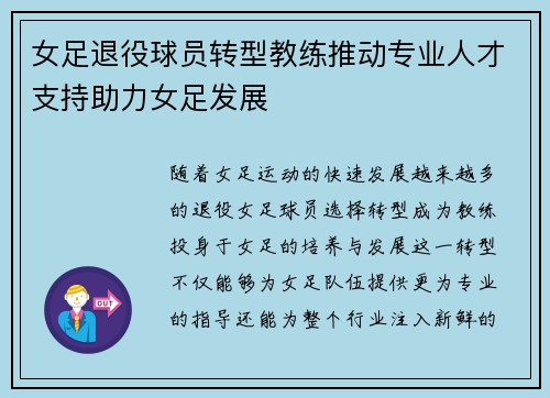 女足退役球员转型教练推动专业人才支持助力女足发展