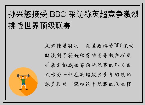 孙兴慜接受 BBC 采访称英超竞争激烈挑战世界顶级联赛
