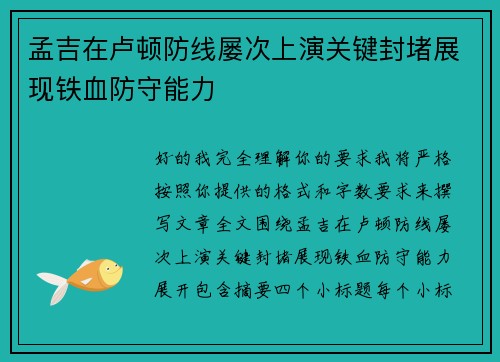 孟吉在卢顿防线屡次上演关键封堵展现铁血防守能力