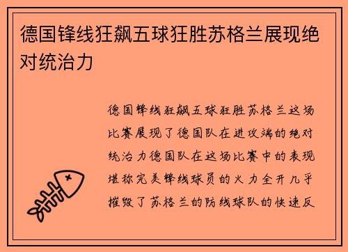 德国锋线狂飙五球狂胜苏格兰展现绝对统治力 德国锋线狂飙五球狂胜苏格兰展现绝对统治力