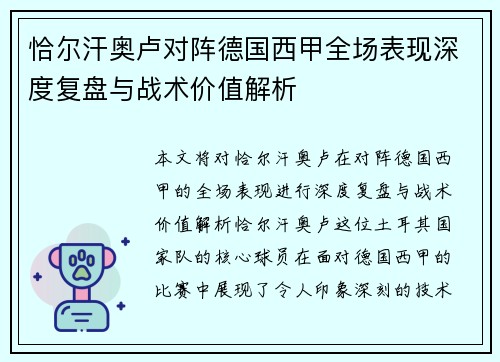 恰尔汗奥卢对阵德国西甲全场表现深度复盘与战术价值解析 恰尔汗奥卢对阵德国西甲全场表现深度复盘与战术价值解析