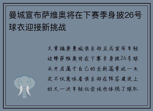 曼城宣布萨维奥将在下赛季身披26号球衣迎接新挑战