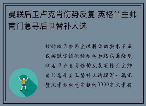 曼联后卫卢克肖伤势反复 英格兰主帅南门急寻后卫替补人选 曼联后卫卢克肖伤势反复 英格兰主帅南门急寻后卫替补人选