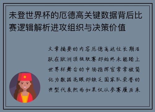 未登世界杯的厄德高关键数据背后比赛逻辑解析进攻组织与决策价值 未登世界杯的厄德高关键数据背后比赛逻辑解析进攻组织与决策价值