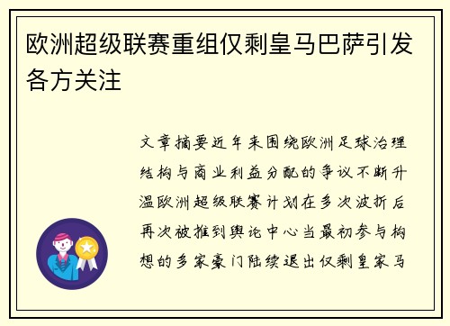 欧洲超级联赛重组仅剩皇马巴萨引发各方关注 欧洲超级联赛重组仅剩皇马巴萨引发各方关注