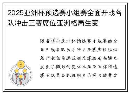 2025亚洲杯预选赛小组赛全面开战各队冲击正赛席位亚洲格局生变 2025亚洲杯预选赛小组赛全面开战各队冲击正赛席位亚洲格局生变