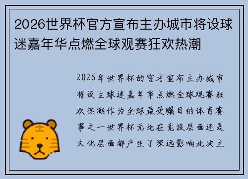 2026世界杯官方宣布主办城市将设球迷嘉年华点燃全球观赛狂欢热潮 2026世界杯官方宣布主办城市将设球迷嘉年华点燃全球观赛狂欢热潮