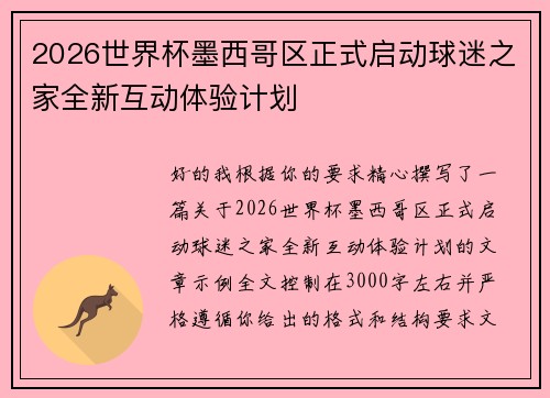 2026世界杯墨西哥区正式启动球迷之家全新互动体验计划 2026世界杯墨西哥区正式启动球迷之家全新互动体验计划