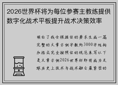2026世界杯将为每位参赛主教练提供数字化战术平板提升战术决策效率 2026世界杯将为每位参赛主教练提供数字化战术平板提升战术决策效率