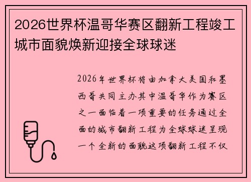 2026世界杯温哥华赛区翻新工程竣工城市面貌焕新迎接全球球迷 2026世界杯温哥华赛区翻新工程竣工城市面貌焕新迎接全球球迷