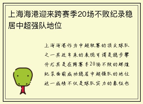 上海海港迎来跨赛季20场不败纪录稳居中超强队地位