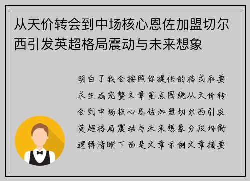 从天价转会到中场核心恩佐加盟切尔西引发英超格局震动与未来想象 从天价转会到中场核心恩佐加盟切尔西引发英超格局震动与未来想象