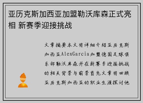 亚历克斯加西亚加盟勒沃库森正式亮相 新赛季迎接挑战