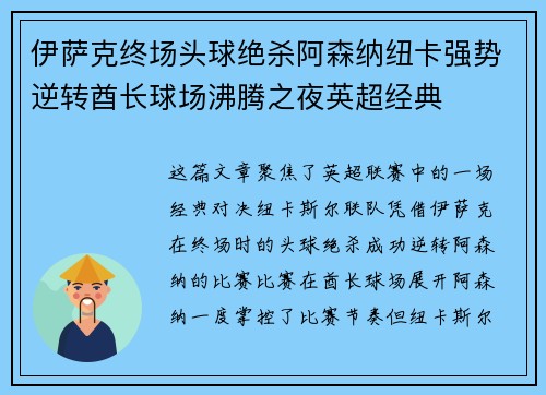 伊萨克终场头球绝杀阿森纳纽卡强势逆转酋长球场沸腾之夜英超经典 伊萨克终场头球绝杀阿森纳纽卡强势逆转酋长球场沸腾之夜英超经典