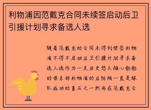 利物浦因范戴克合同未续签启动后卫引援计划寻求备选人选 利物浦因范戴克合同未续签启动后卫引援计划寻求备选人选