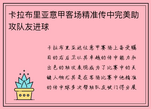 卡拉布里亚意甲客场精准传中完美助攻队友进球 卡拉布里亚意甲客场精准传中完美助攻队友进球