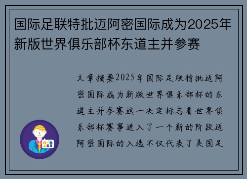 国际足联特批迈阿密国际成为2025年新版世界俱乐部杯东道主并参赛 国际足联特批迈阿密国际成为2025年新版世界俱乐部杯东道主并参赛