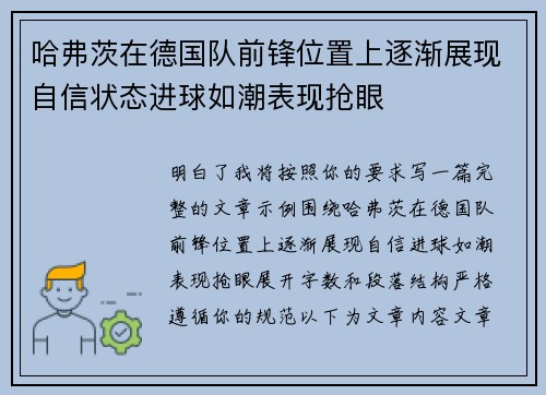 哈弗茨在德国队前锋位置上逐渐展现自信状态进球如潮表现抢眼 哈弗茨在德国队前锋位置上逐渐展现自信状态进球如潮表现抢眼