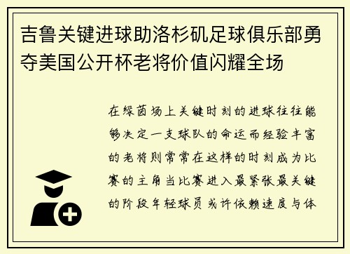 吉鲁关键进球助洛杉矶足球俱乐部勇夺美国公开杯老将价值闪耀全场