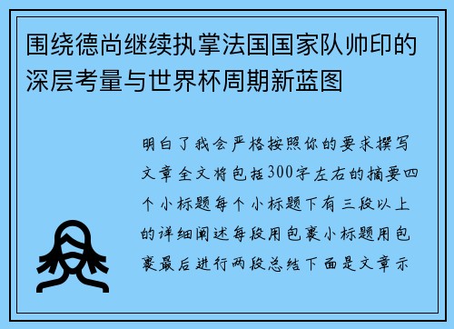 围绕德尚继续执掌法国国家队帅印的深层考量与世界杯周期新蓝图 围绕德尚继续执掌法国国家队帅印的深层考量与世界杯周期新蓝图