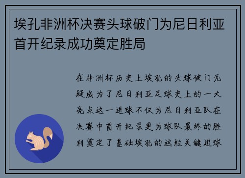 埃孔非洲杯决赛头球破门为尼日利亚首开纪录成功奠定胜局