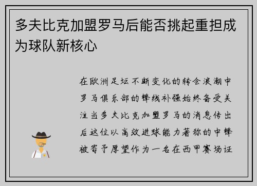 多夫比克加盟罗马后能否挑起重担成为球队新核心 多夫比克加盟罗马后能否挑起重担成为球队新核心