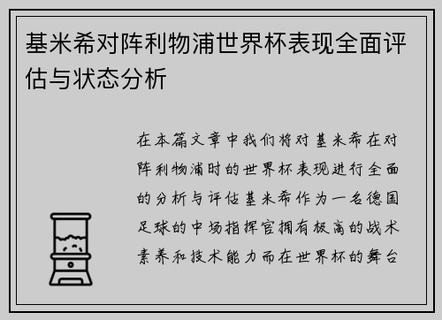 基米希对阵利物浦世界杯表现全面评估与状态分析 基米希对阵利物浦世界杯表现全面评估与状态分析