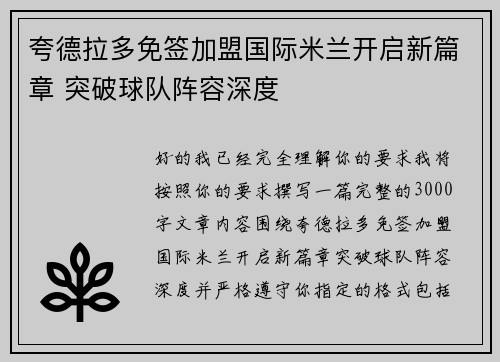 夸德拉多免签加盟国际米兰开启新篇章 突破球队阵容深度