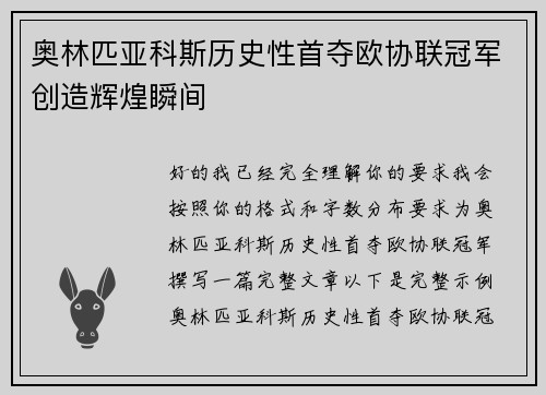 奥林匹亚科斯历史性首夺欧协联冠军创造辉煌瞬间