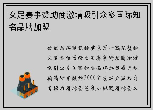 女足赛事赞助商激增吸引众多国际知名品牌加盟