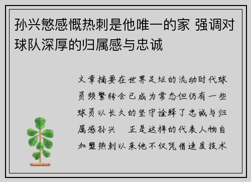 孙兴慜感慨热刺是他唯一的家 强调对球队深厚的归属感与忠诚
