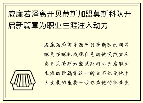 威廉若泽离开贝蒂斯加盟莫斯科队开启新篇章为职业生涯注入动力 威廉若泽离开贝蒂斯加盟莫斯科队开启新篇章为职业生涯注入动力