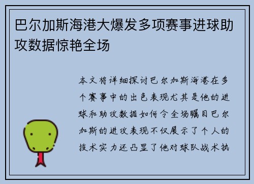 巴尔加斯海港大爆发多项赛事进球助攻数据惊艳全场 巴尔加斯海港大爆发多项赛事进球助攻数据惊艳全场