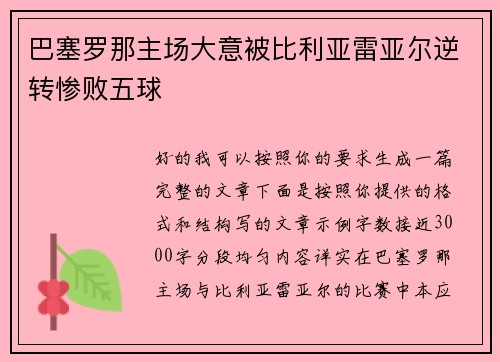 巴塞罗那主场大意被比利亚雷亚尔逆转惨败五球