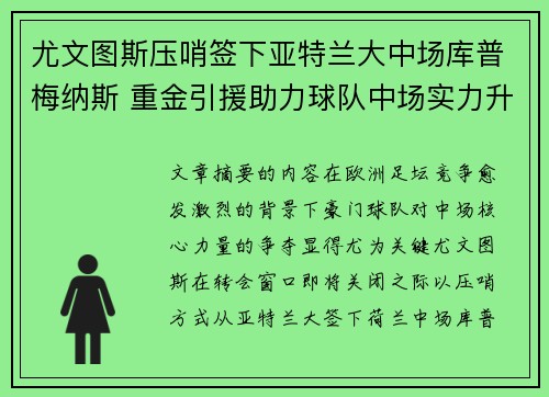 尤文图斯压哨签下亚特兰大中场库普梅纳斯 重金引援助力球队中场实力升级 尤文图斯压哨签下亚特兰大中场库普梅纳斯 重金引援助力球队中场实力升级
