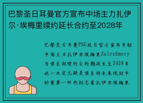 巴黎圣日耳曼官方宣布中场主力扎伊尔·埃梅里续约延长合约至2028年