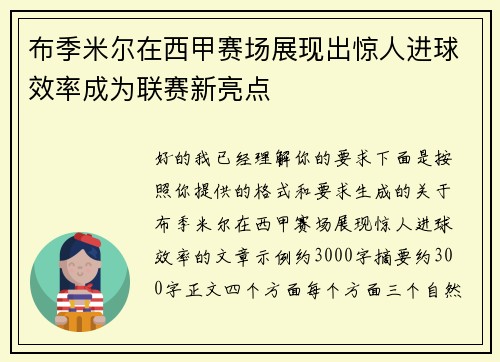 布季米尔在西甲赛场展现出惊人进球效率成为联赛新亮点 布季米尔在西甲赛场展现出惊人进球效率成为联赛新亮点